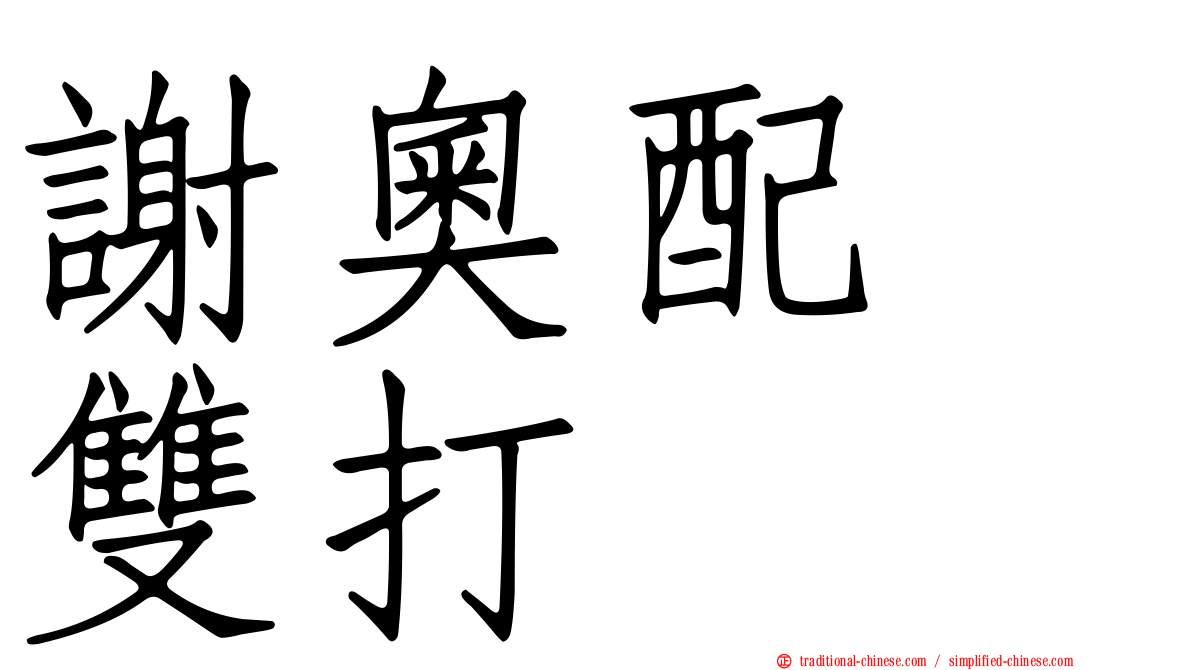 謝奧配　雙打